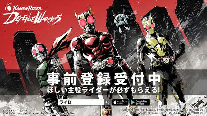 歴代の仮面ライダーが勢揃い！新作スマホゲーム『仮面ライダー DEFENSE WARRIORS』事前登録受付が開始