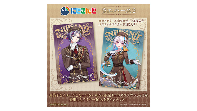 「にじさんじ」カード付ウエハース第2弾が予約実施！不破湊、リゼらライバー30名がお菓子をイメージしたコンシェルジュ衣装で登場