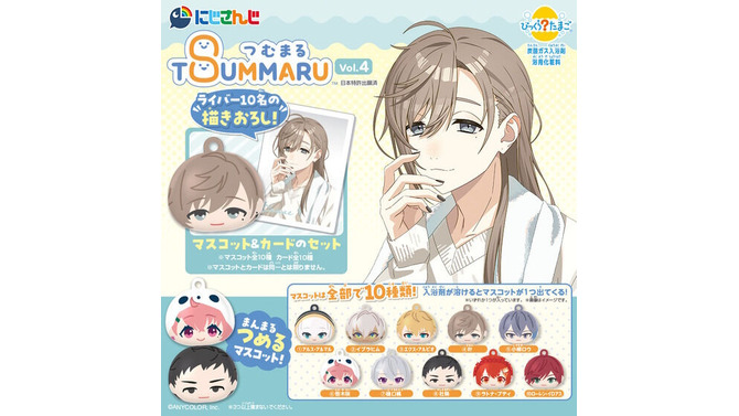 各ライバーのお風呂上りビジュアルも収録！にじさんじの「びっくらたまご つむまる」第3～4弾が発表―全20名を収録