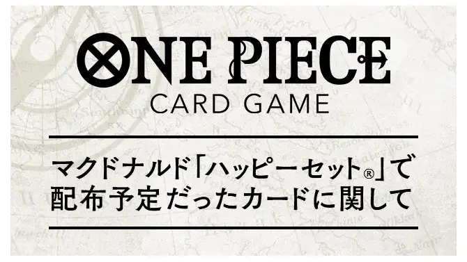 「ハッピーセット」問題で見送られた「ONE PIECEカードゲーム」配布方法が発表ーバンダイと協議の結果、マクドナルド店舗では実施せず