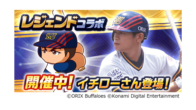 『パワプロアプリ』レジェンドコラボ第3弾としてオリックス時代の「[伝説の始まり]イチロー」実装