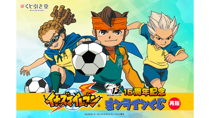 『イナズマイレブン』15周年記念オンラインくじが10月21日より再販！円堂たちの思い出が懐かしいイラスト布ポスターも