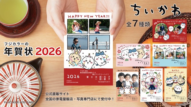 プクーッと膨らんだお餅の「ちいかわ」たちと新年のご挨拶！フジカラーの年賀状2026に、写真入りデザインなど全7種