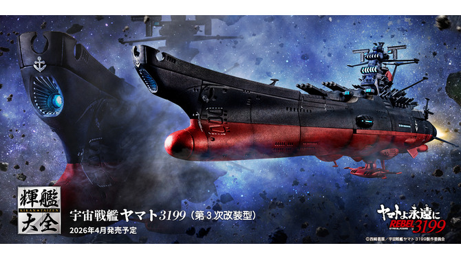 「宇宙戦艦ヤマト3199（第3次改装型）」が1/2000スケール・全長約165mmで立体化！LED内臓、映えるディスプレイベースが付属