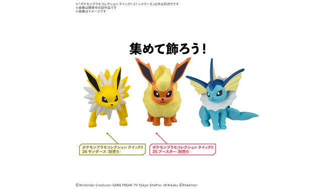 シャワーズ、サンダースが可愛くて集めたくなる！『ポケモン』簡単に組み立て可能な新作プラモデル3商品が順次予約受付開始