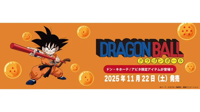 ドンキにて「ドラゴンボール」限定アパレルアイテム全5商品が11月22日発売！餃子のハンガー付きボア上下と、刺繡が素敵なプルパーカー