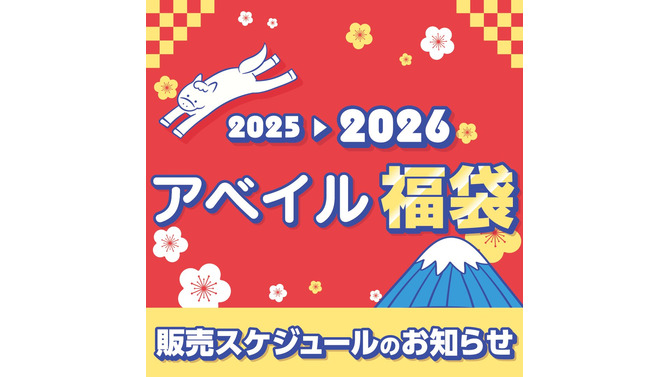 「2026年アベイル福袋」が12月2日よりオンラインストア先行販売！サンリオキャラクターズをはじめ、「名探偵コナン」「ハイキュー!!」も