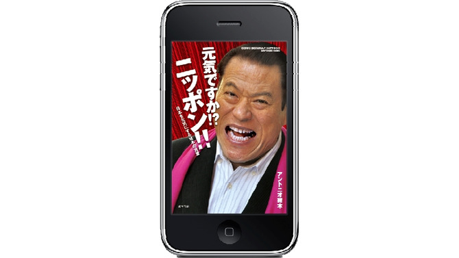 アントニオ猪木デビュー50周年記念アプリがiPhone/iPod Touchに登場『元気ですか!? ニッポン!! 日本を元気にする猪木の言葉』