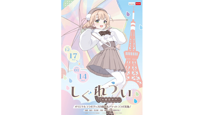 しぐれういが「東京タワー」とコラボ！タワーにガシッとしがみついたミニキャラが可愛い、描き下ろしグッズやフードを展開