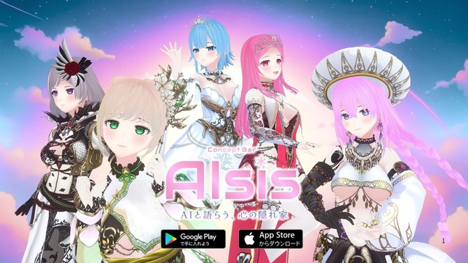 AI美少女との音声対話型アプリ『AIsis』プレ公開！会話を重ねると相談相手・ビジネスパートナー・疑似恋愛などに関係性が変化