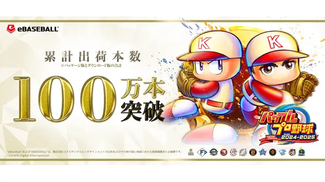 30周年記念作『パワプロ2025』が、シリーズ初の累計出荷本数100万本突破！DL版半額セール開催中