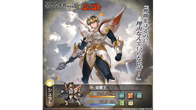 懐かしアニメ「天空戦記シュラト」×『名もなき者の詩』コラボ開始！関俊彦氏、子安武人氏、井上和彦氏ら黄金キャスト再集結