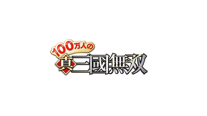 100万人の真・三國無双