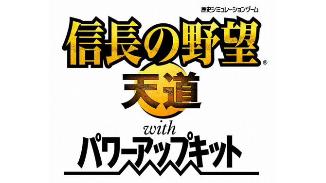 信長の野望・天道 with パワーアップキット