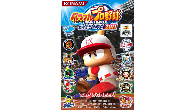 パワフルプロ野球 TOUCH公式ライセンス版2011