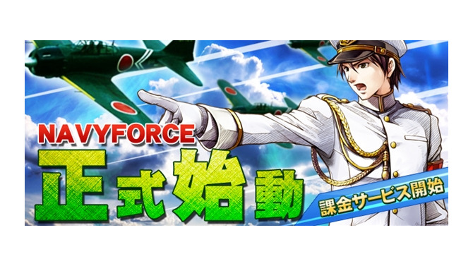 エンタークルーズ、『NAVYFORCE-ネイビーフォース-』の正式サービスを開始