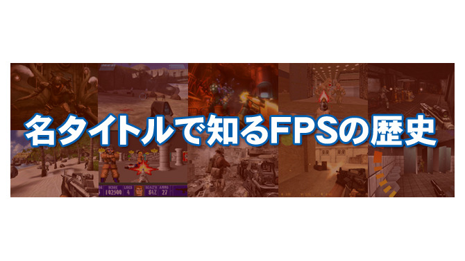 『名タイトルで知るFPSの歴史』(1)