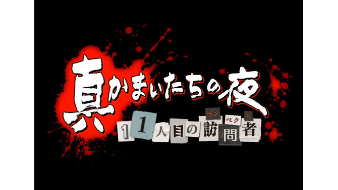 真かまいたちの夜 11人目の訪問者