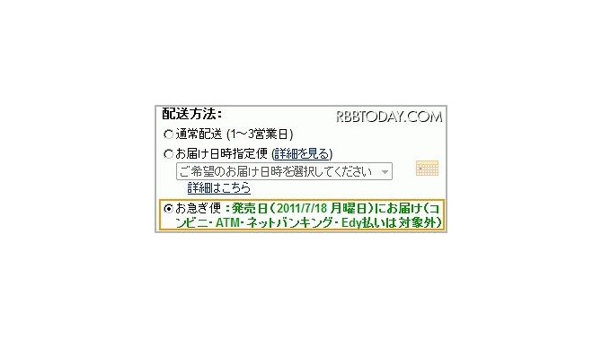 「お急ぎ便」が選択可能に