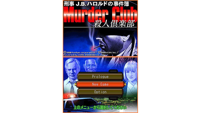 刑事J.B.ハロルドの事件簿 〜殺人倶楽部(マーダークラブ)〜