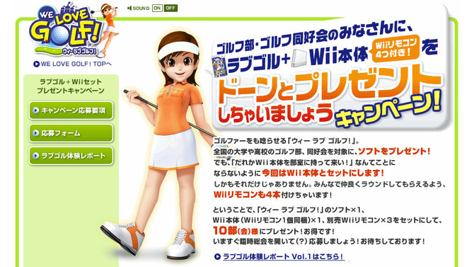 大学や高校のゴルフ部大募集! 『WE LOVE GOLF!』とWii本体をゲットしちゃおう