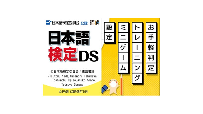 日本語検定DS