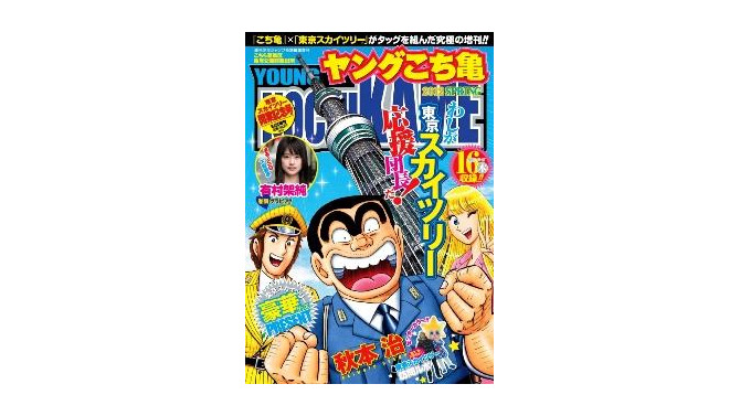 『ヤングこち亀 2012 SPRING 東京スカイツリー開業記念号』