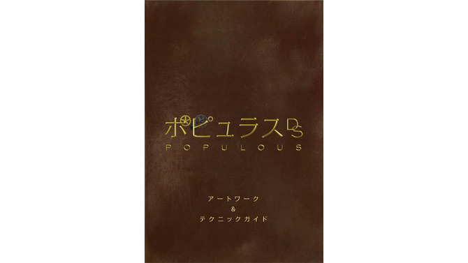 『ポピュラスDS』に豪華購入特典が決定！