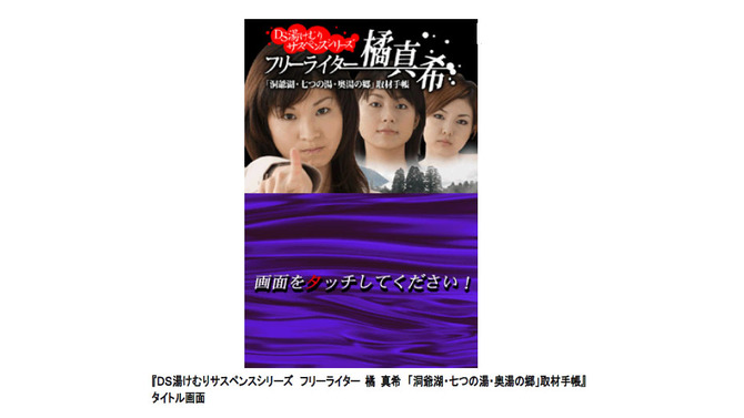 DS湯けむりサスペンスシリーズ フリーライター 橘真希 「洞爺湖・七つの湯・奥湯の郷」取材手帳