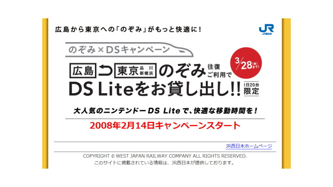 JR西日本、「のぞみ×DSキャンペーン」を実施へ