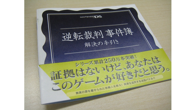 「逆転裁判 事件簿〜解決の手引き」が店頭で配布中