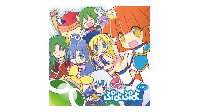 初代『ぷよぷよ』キャラオンリーで展開、ドラマCD「ぷよぷよ」発売決定