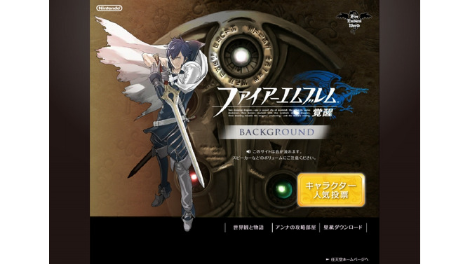 『ファイアーエムブレム 覚醒』キャラクター人気投票を実施