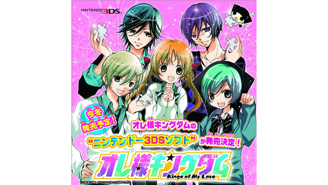 月刊ちゃおで連載中「オレ様キングダム」がゲーム化、3DS向けに今冬発売