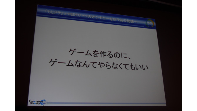 【CEDEC2012】ゲームを作るのに、ゲームなんてやらなくてもいい ― ｢もしドラ｣作者岩崎夏海氏講演レポート