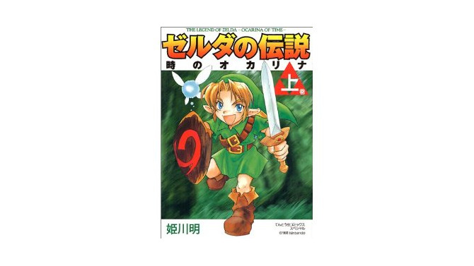 『ゼルダの伝説 時のオカリナ3D』台湾・香港発売記念、姫川明氏による新作漫画が公開