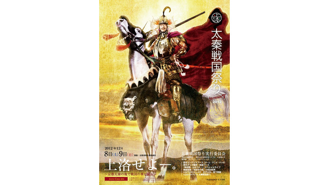 「太秦戦国祭り2012 Wonder 7」開催決定 ― 『戦国IXA』や『大神 絶景版』出展も