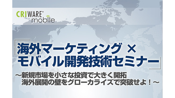 「外マーケティング×モバイル開発技術セミナー ～新規市場を小さな投資で大きく開拓、海外展開の壁をグローカライズで突破せよ！～」