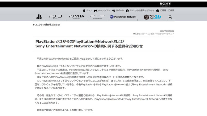 SCE、PS3で不正ソフト使用者に警告