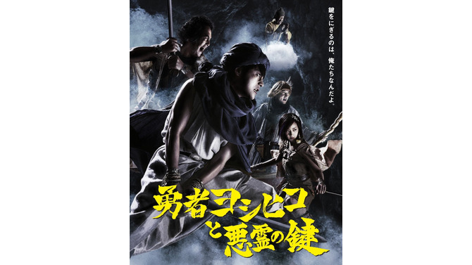 「勇者ヨシヒコと悪霊の鍵」メインビジュアル