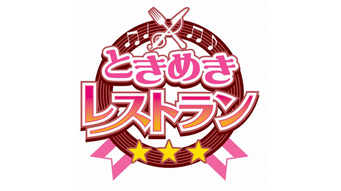 レストラン経営＋アイドルとの恋愛？KONAMI新作『ときめきレストラン☆☆☆恋のレシピでつかまえて』