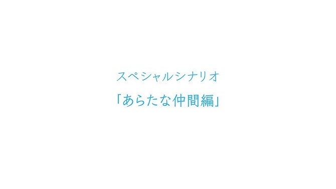 あらたな仲間編