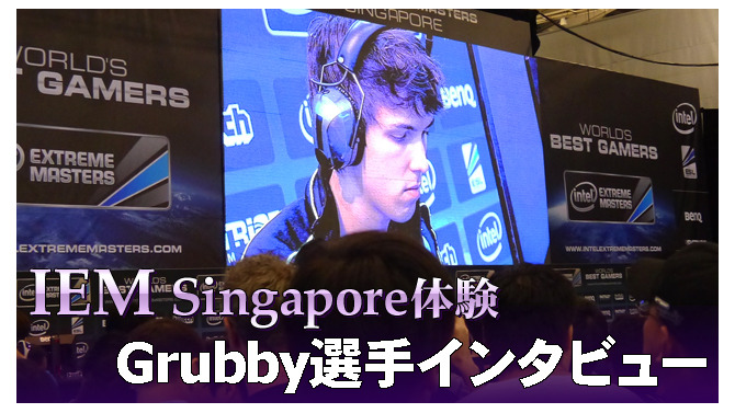 【IEMシンガポール体験】『StarCraft II』人気プロゲーマーGrubby選手インタビュー