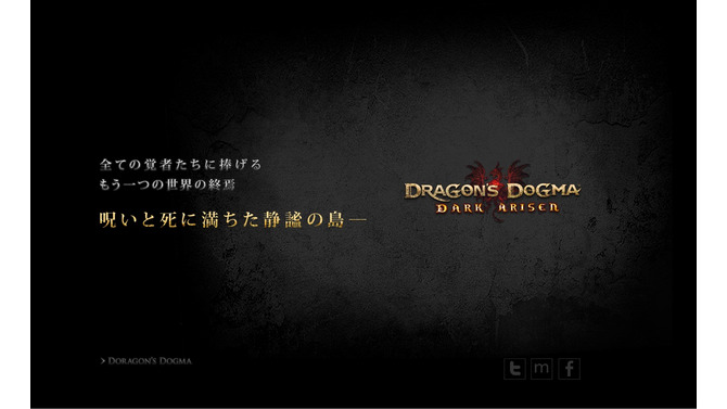 『ドラゴンズドグマ：ダークアリズン』公式サイトには意味深なメッセージが