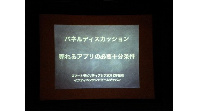 【インディペンデントゲームジャパン】AppBank村井氏らが語る「売れるアプリの必要十分条件」とは？