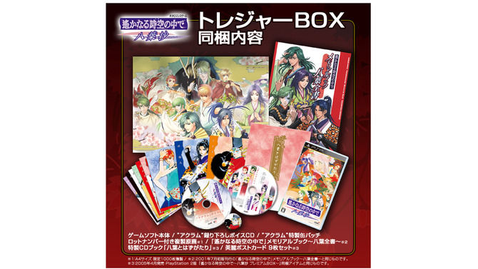 遙かなる時空の中で ～八葉抄～ トレジャーBOX