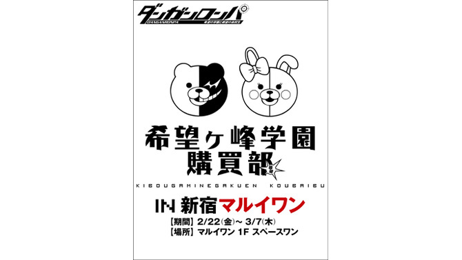 ダンガンロンパ 希望ヶ峰学園購買部 in 新宿マルイワン