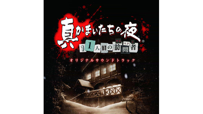 『真かまいたちの夜 11人目の訪問者』