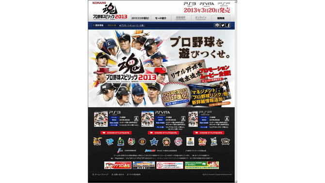 『プロ野球スピリッツ2013』公式サイト