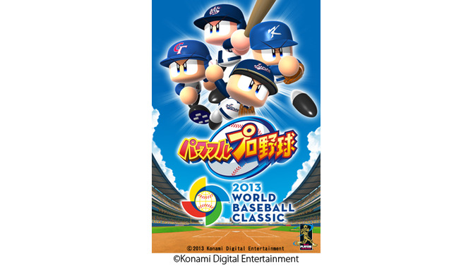 KONAMI、WBC公式野球ゲーム『パワフルプロ野球 2013 WORLD BASEBALL CLASSIC』日米韓台で同時リリース